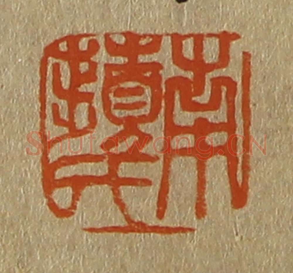日本明治（清） 斋藤谦（斋藤正谦）编纂 篆刻印章作品《南苹氏》