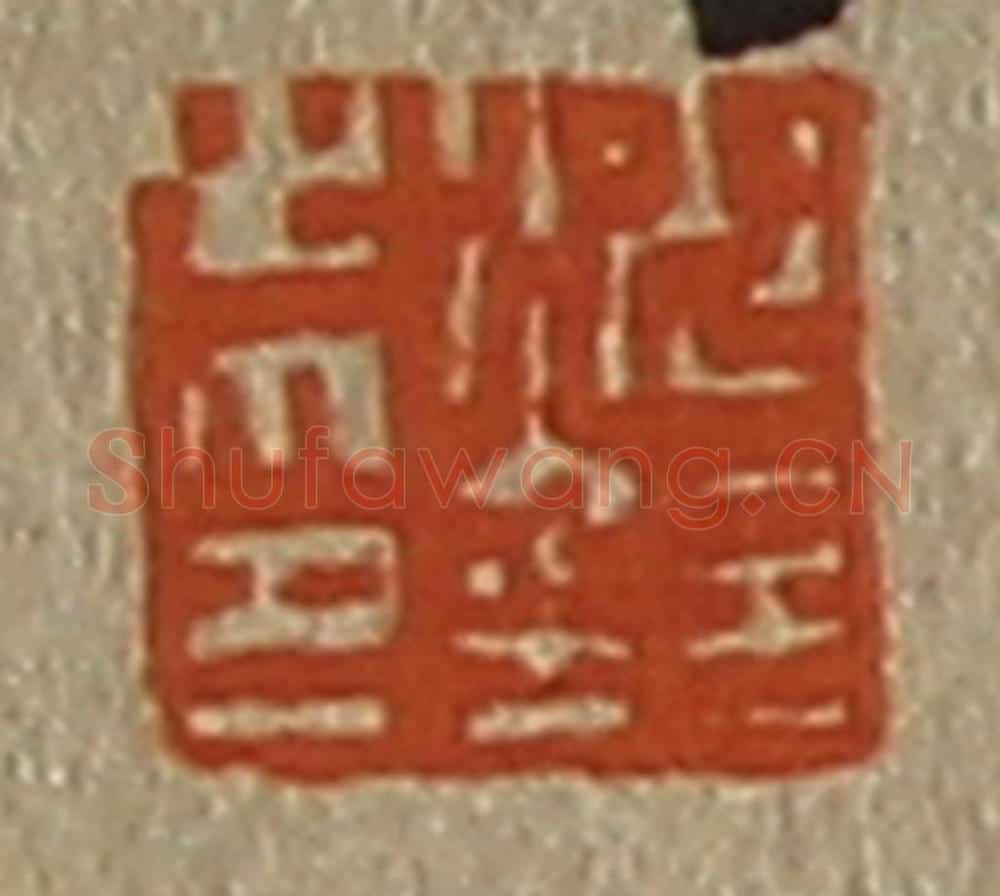 日本明治（清） 斋藤谦（斋藤正谦）编纂 篆刻印章作品《沈铨之印》