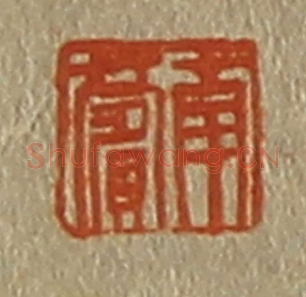 日本明治(清) 斋藤谦(斋藤正谦)编纂 篆刻印章作品《南薲》