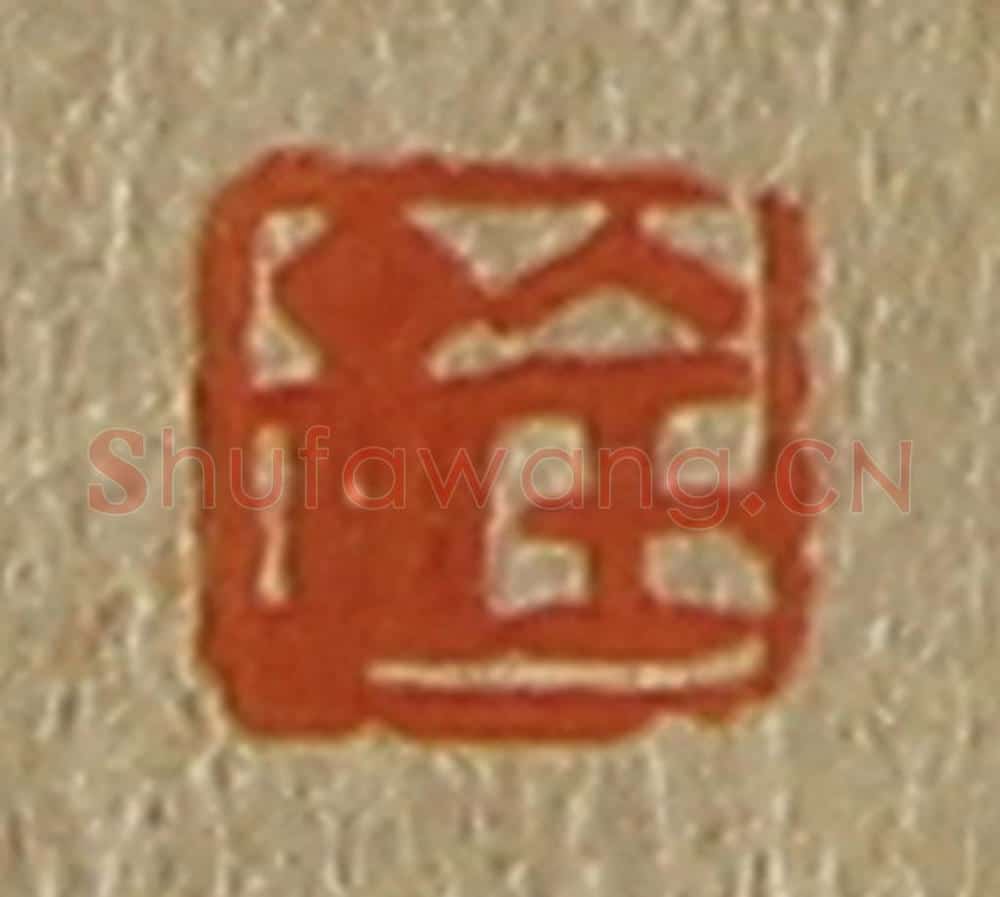 日本明治（清） 斋藤谦（斋藤正谦）编纂 篆刻印章作品《铨》