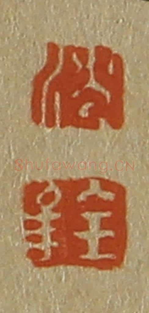 日本明治（清） 斋藤谦（斋藤正谦）编纂 篆刻印章作品《沈、铨》