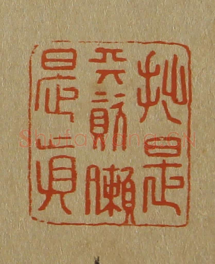 日本明治(清) 斋藤谦(斋藤正谦)编纂 篆刻印章作品《拙是天资懒是真》