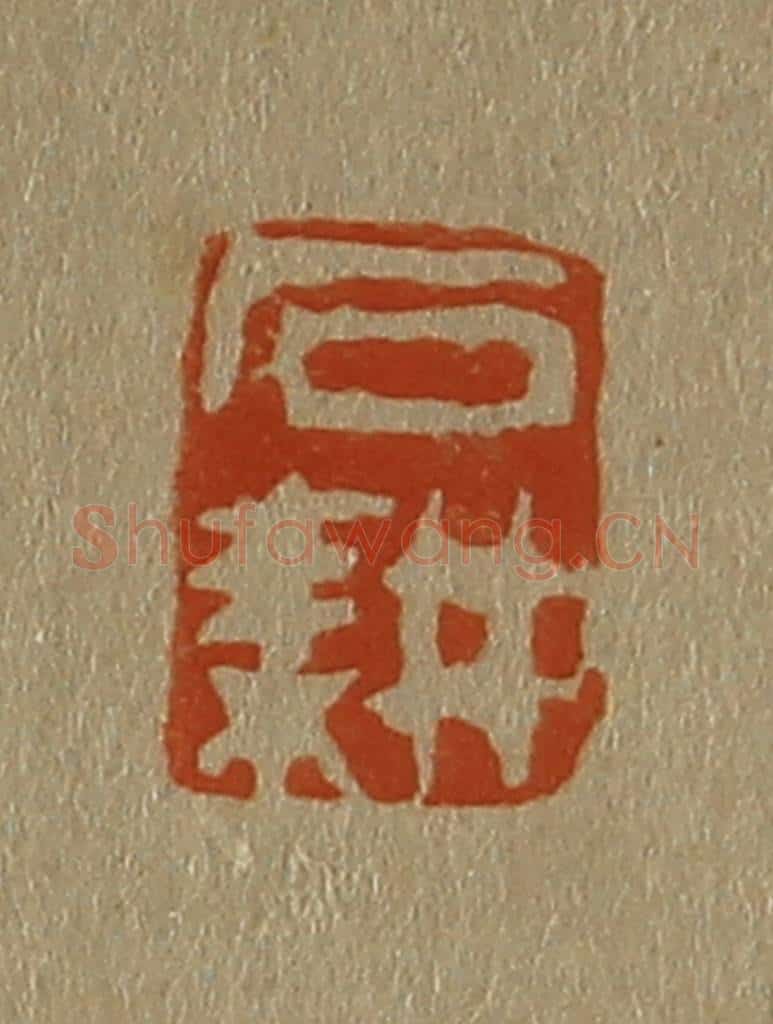 日本明治（清） 斋藤谦（斋藤正谦）编纂 篆刻印章作品《石耕》