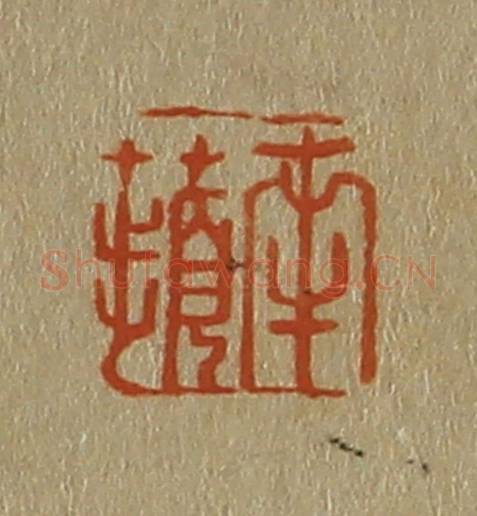 日本明治(清) 斋藤谦(斋藤正谦)编纂 篆刻印章作品《南苹》