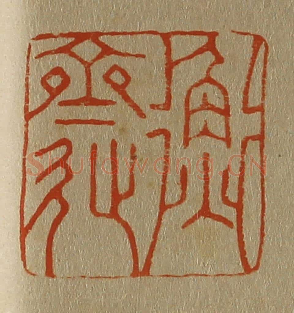 日本明治（清） 斋藤谦（斋藤正谦）编纂 篆刻印章作品《衡斋》