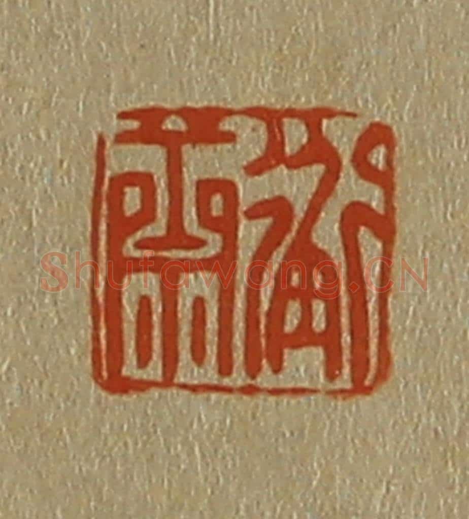 日本明治(清) 斋藤谦(斋藤正谦)编纂 篆刻印章作品《衡斋》
