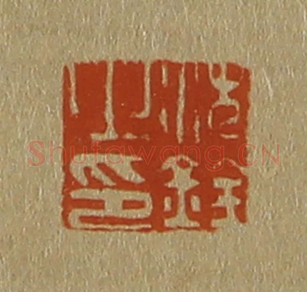 日本明治(清) 斋藤谦(斋藤正谦)编纂 篆刻印章作品《沈铨之印》