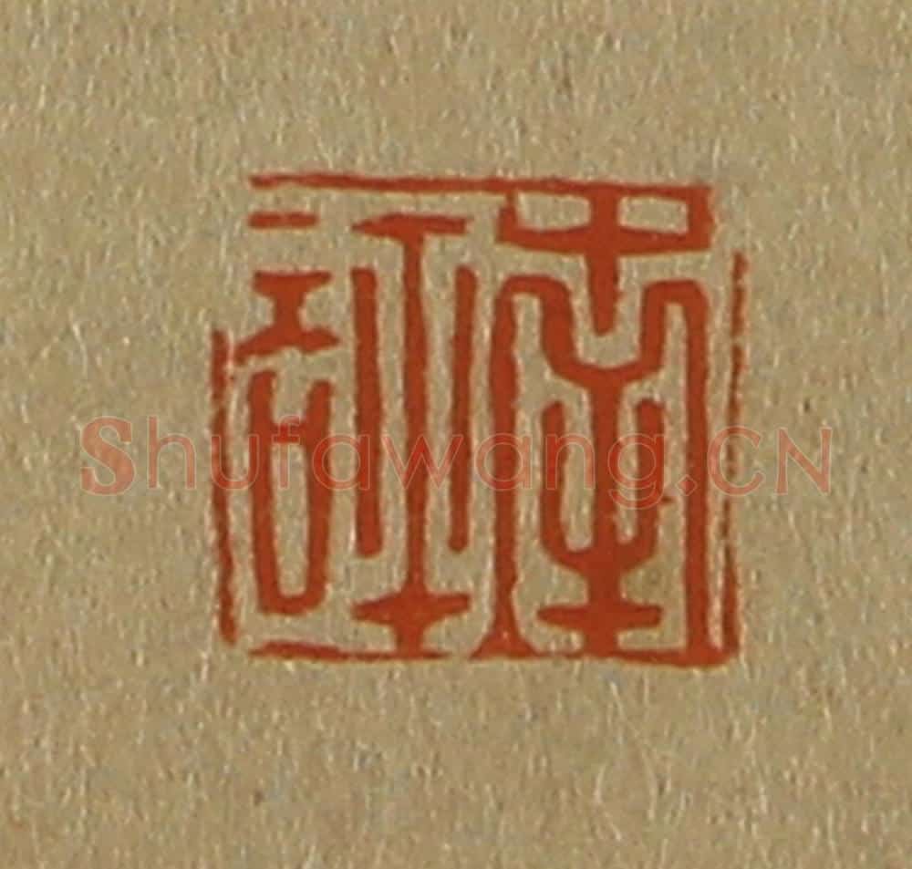 日本明治（清） 斋藤谦（斋藤正谦）编纂 篆刻印章作品《南评》