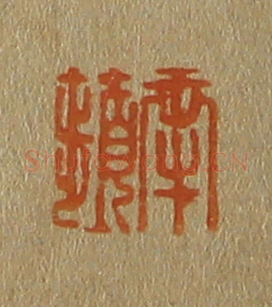 日本明治(清) 斋藤谦(斋藤正谦)编纂 篆刻印章作品《南苹》