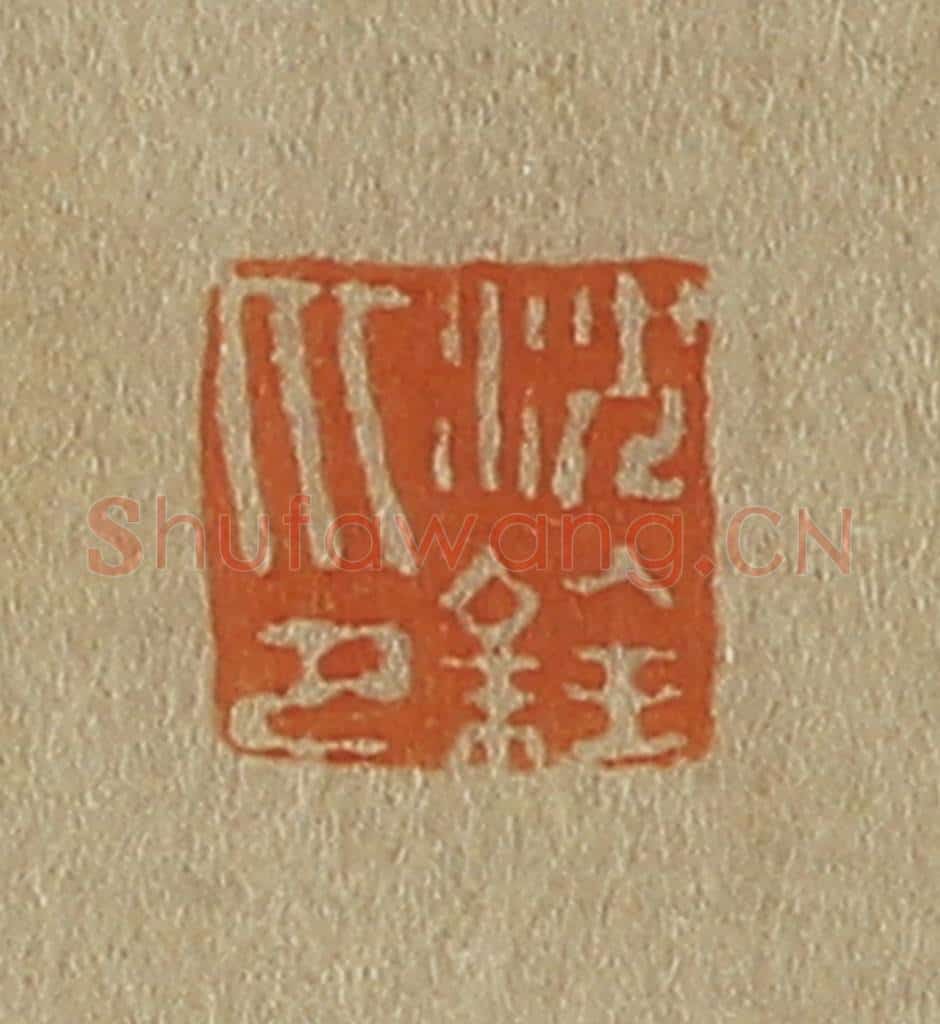 日本明治（清） 斋藤谦（斋藤正谦）编纂 篆刻印章作品《沈铨印》