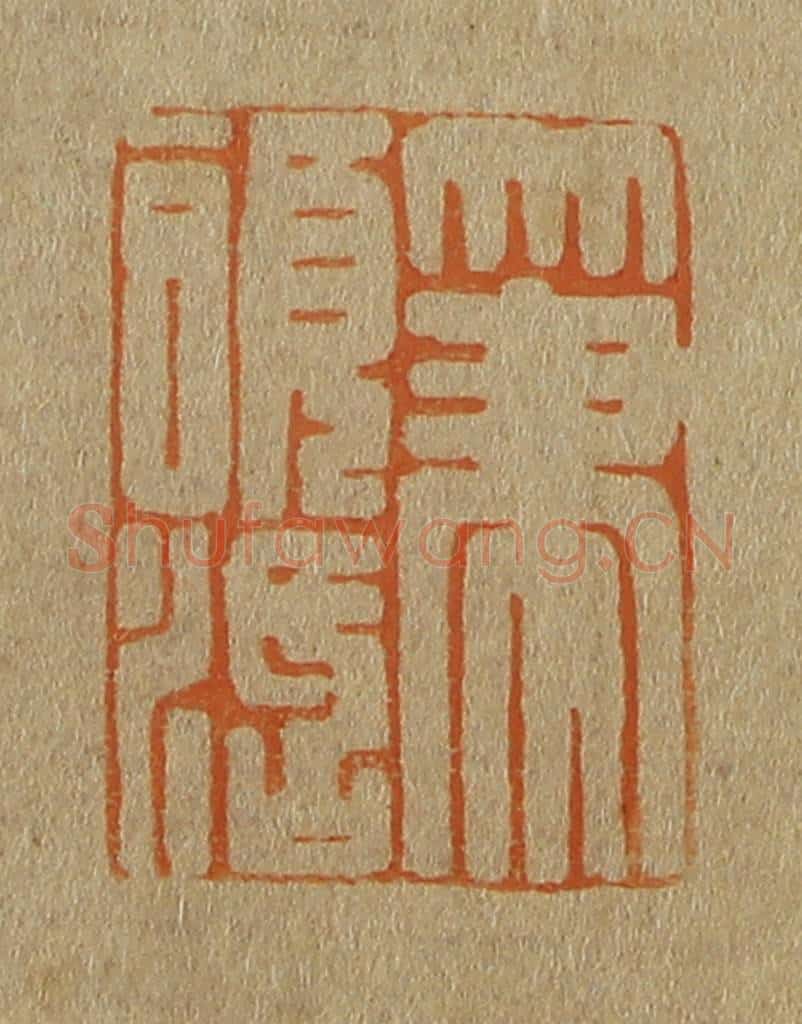 日本明治(清) 斋藤谦(斋藤正谦)编纂 篆刻印章作品《笔头活》