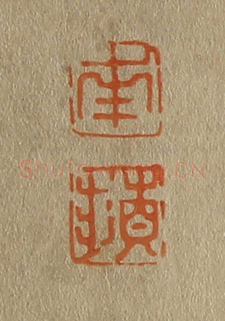 日本明治(清) 斋藤谦(斋藤正谦)编纂 篆刻印章作品《南、苹》