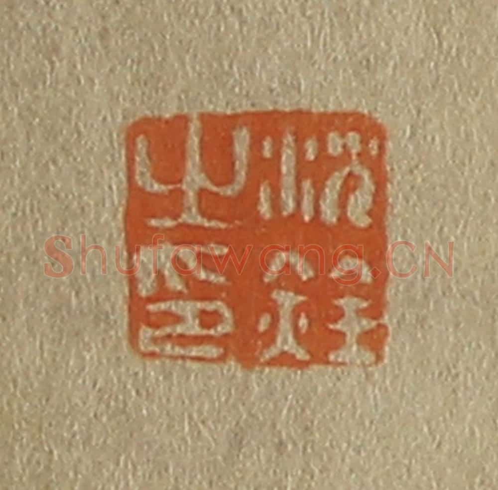 日本明治(清) 斋藤谦(斋藤正谦)编纂 篆刻印章作品《沈铨之印》