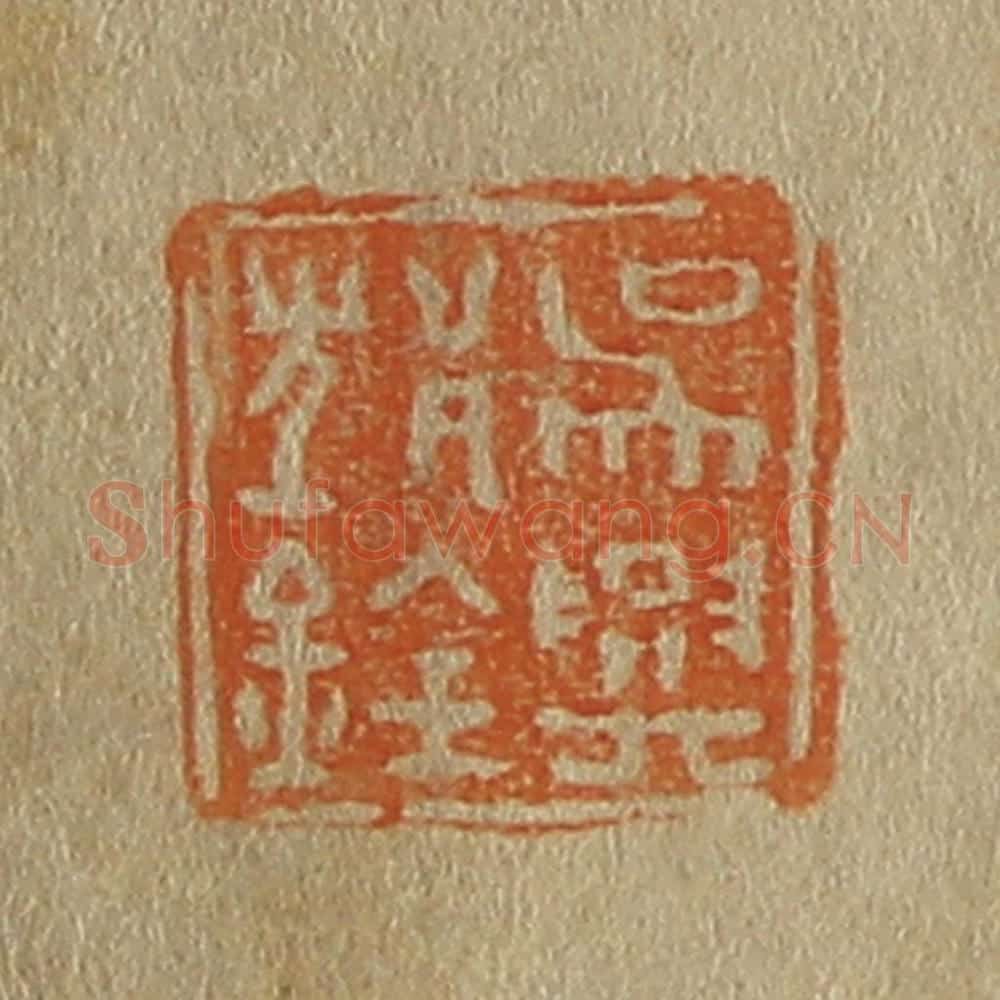 日本明治（清） 斋藤谦（斋藤正谦）编纂 篆刻印章作品《吴兴邥（沈）铨》