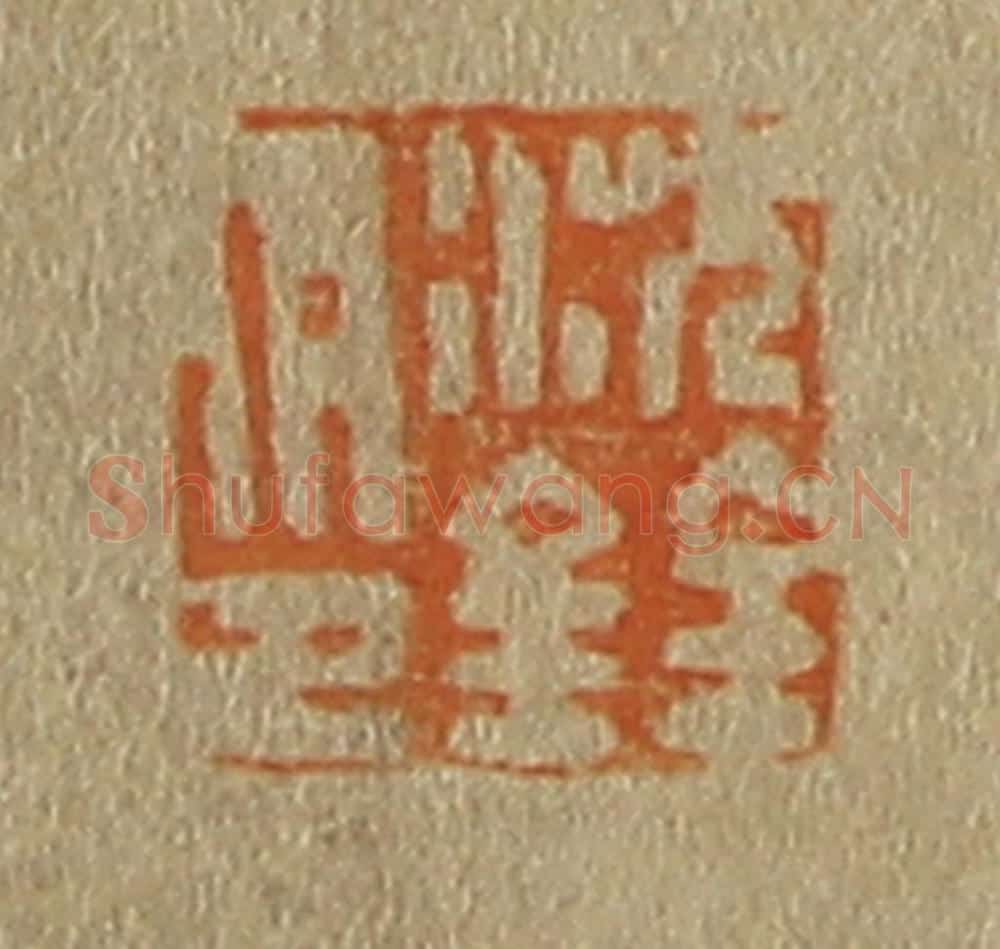 日本明治（清） 斋藤谦（斋藤正谦）编纂 篆刻印章作品《沈铨印》