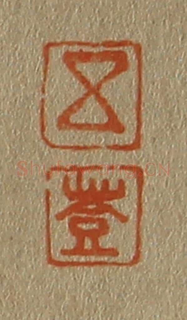 日本明治(清) 斋藤谦(斋藤正谦)编纂 篆刻印章作品《五、登》