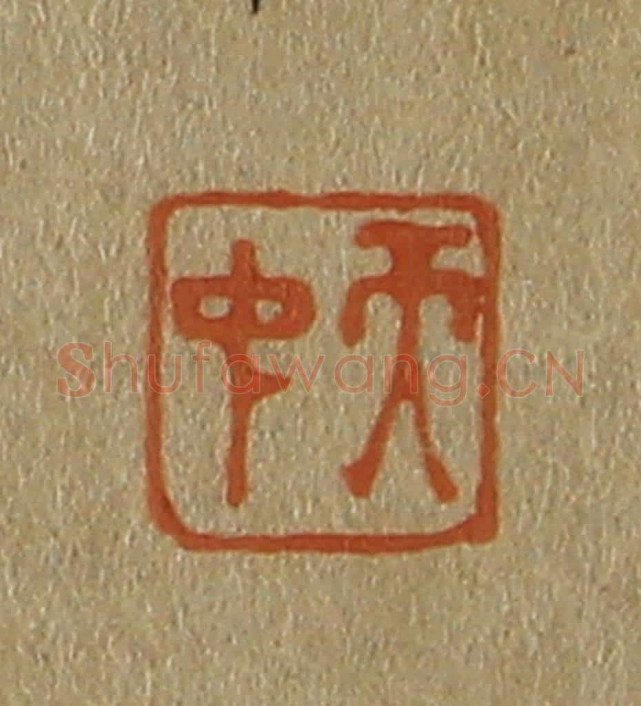 日本明治（清） 斋藤谦（斋藤正谦）编纂 篆刻印章作品《天中》