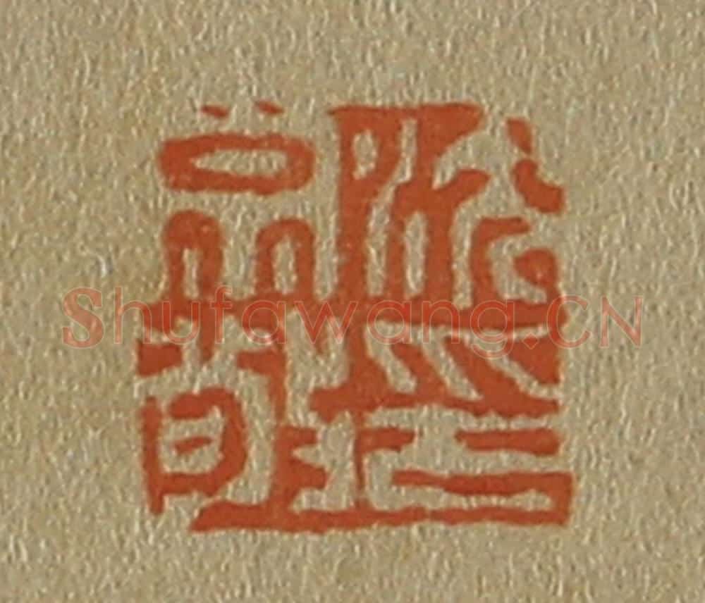 日本明治（清） 斋藤谦（斋藤正谦）编纂 篆刻印章作品《沈宗敬印》