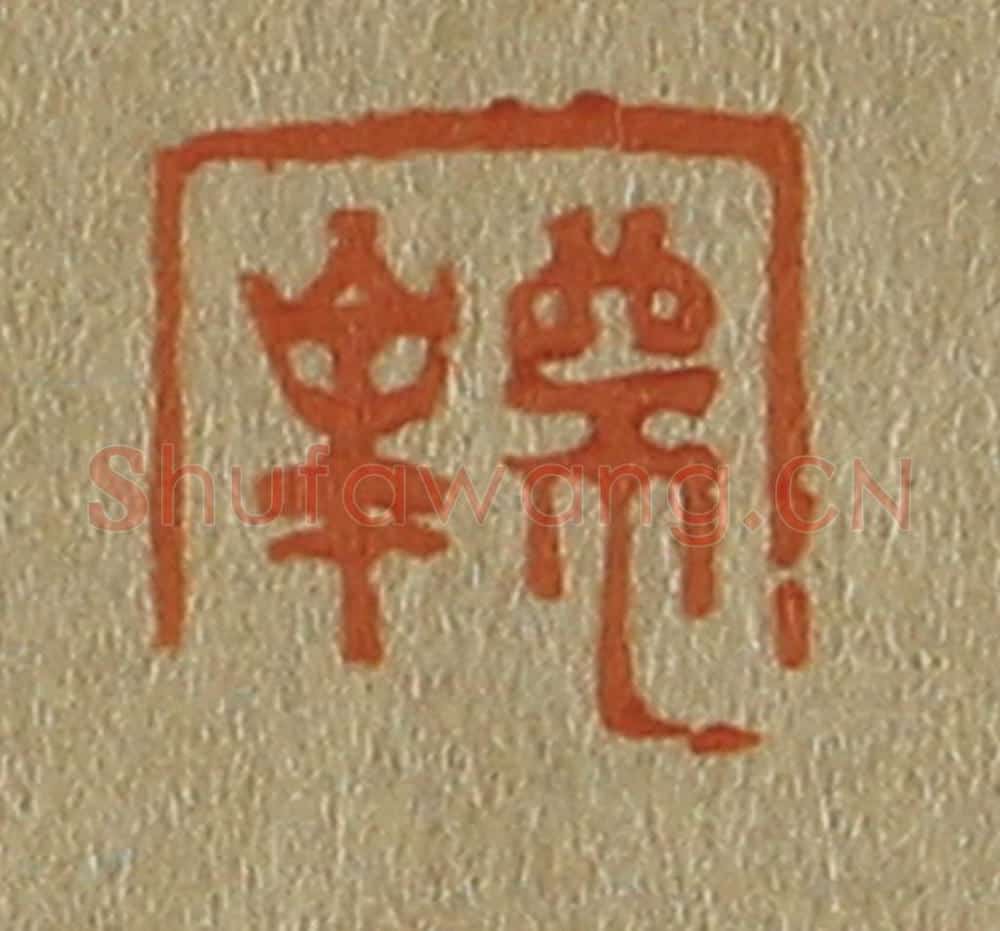 日本明治(清) 斋藤谦(斋藤正谦)编纂 篆刻印章作品《师峰》