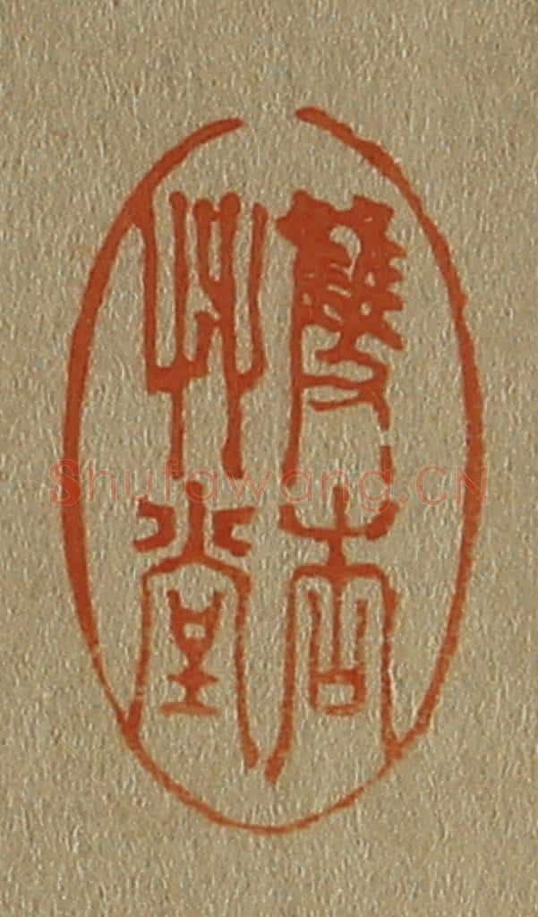 日本明治(清) 斋藤谦(斋藤正谦)编纂 篆刻印章作品《双杏草堂》