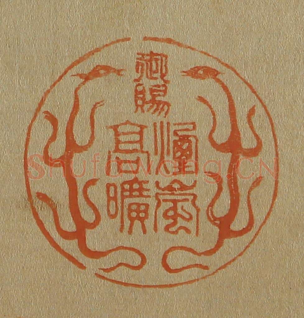 日本明治(清) 斋藤谦(斋藤正谦)编纂 篆刻印章作品《御赐烟岚高旷》
