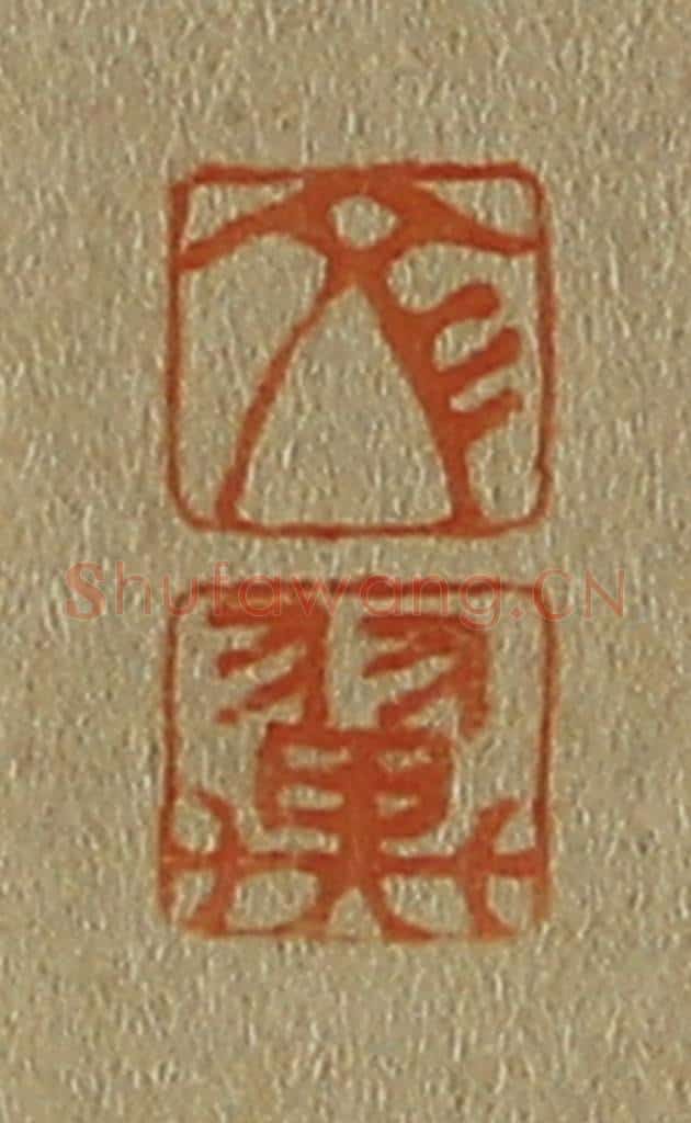 日本明治(清) 斋藤谦(斋藤正谦)编纂 篆刻印章作品《文、翼》