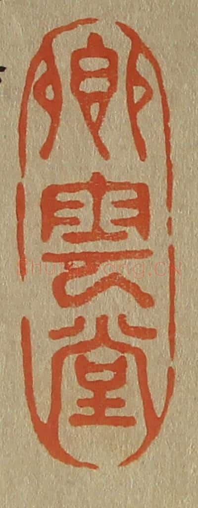 日本明治(清) 斋藤谦(斋藤正谦)编纂 篆刻印章作品《卿云堂》