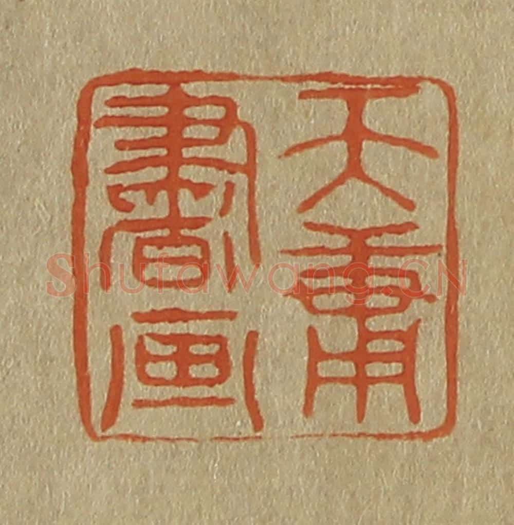 日本明治(清) 斋藤谦(斋藤正谦)编纂 篆刻印章作品《天庸书画》