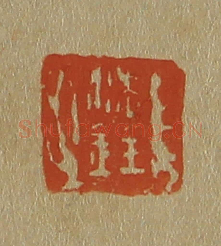 日本明治(清) 斋藤谦(斋藤正谦)编纂 篆刻印章作品《沈铨》