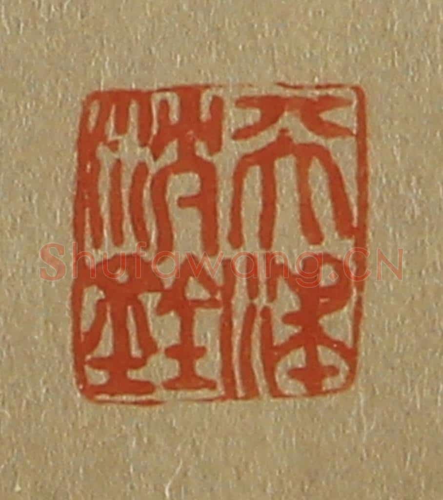 日本明治(清) 斋藤谦(斋藤正谦)编纂 篆刻印章作品《天津沈铨》