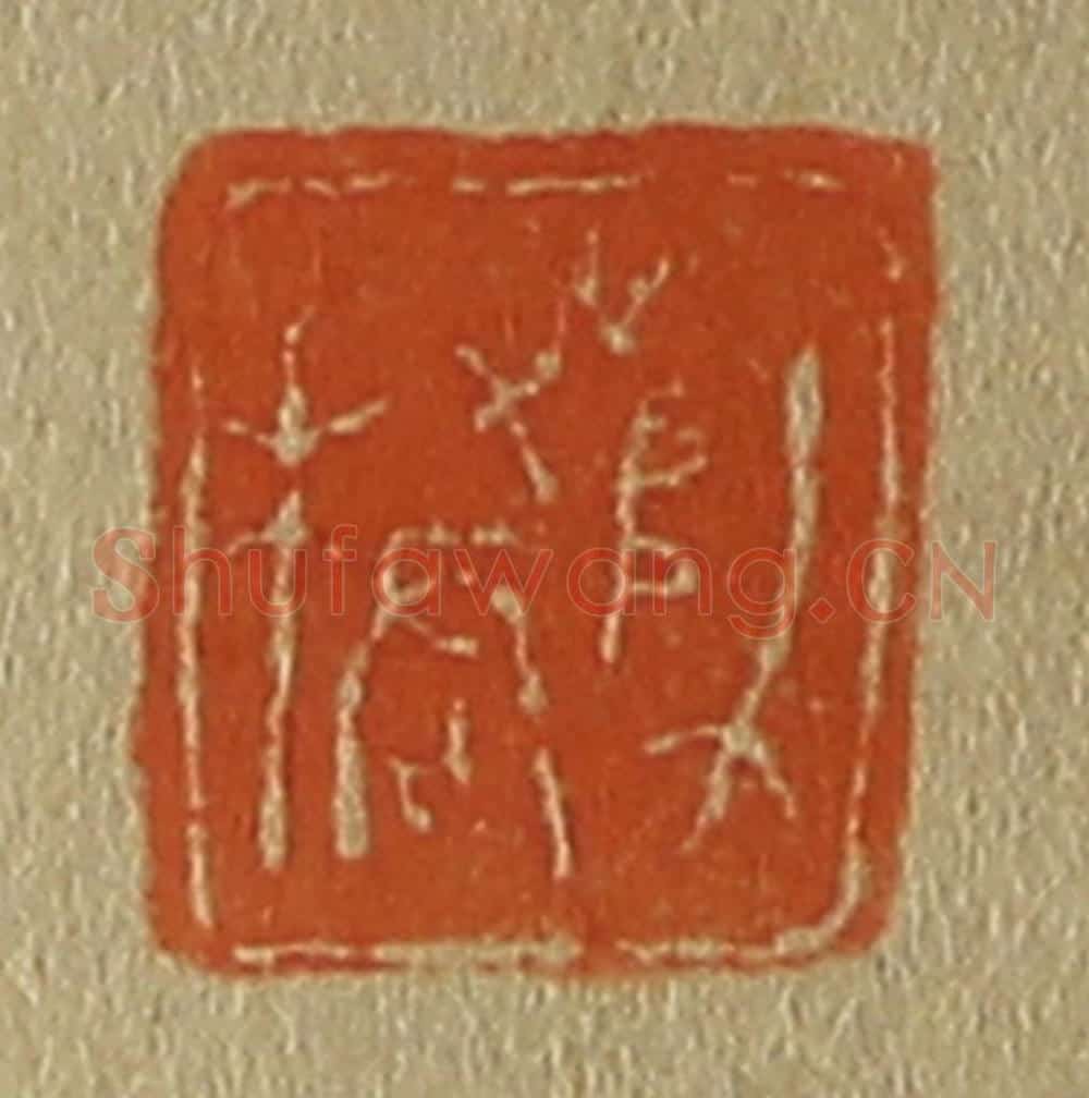日本明治（清） 斋藤谦（斋藤正谦）编纂 篆刻印章作品《师桥》
