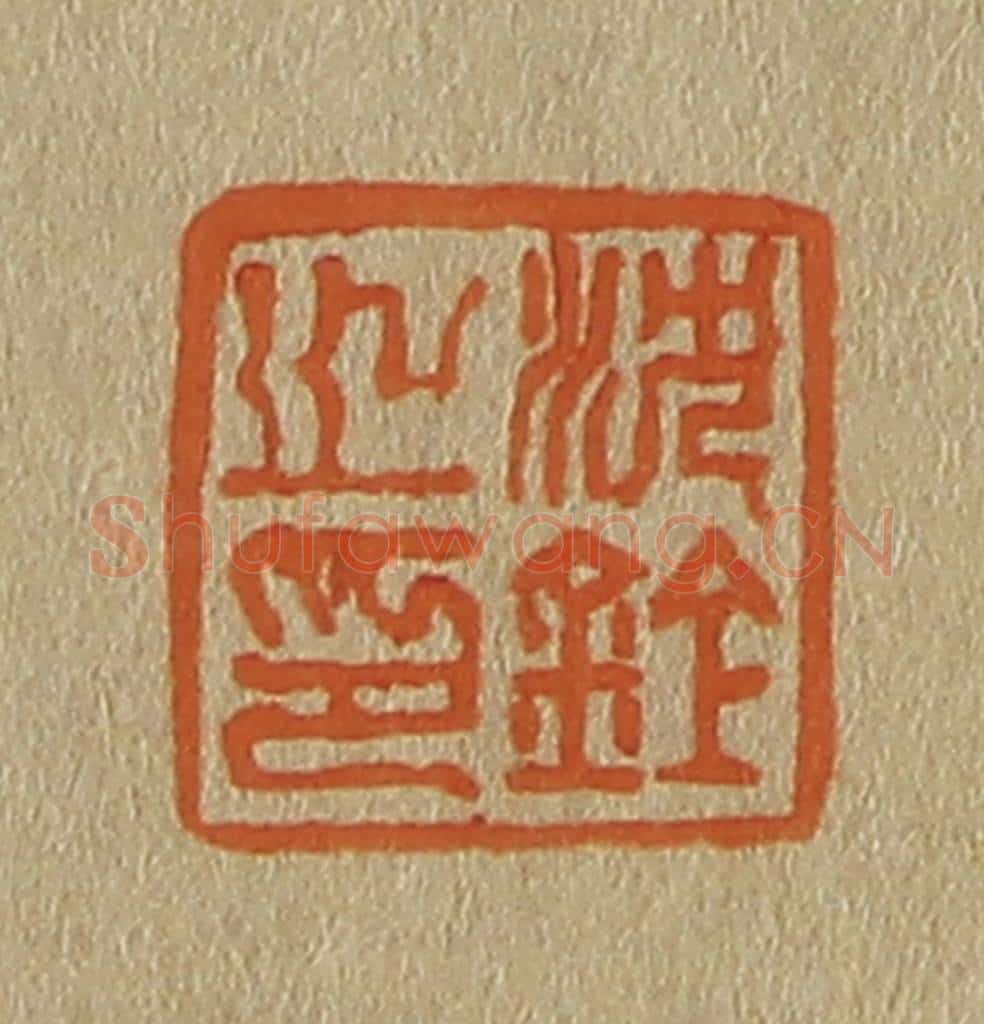 日本明治（清） 斋藤谦（斋藤正谦）编纂 篆刻印章作品《沈铨之印》