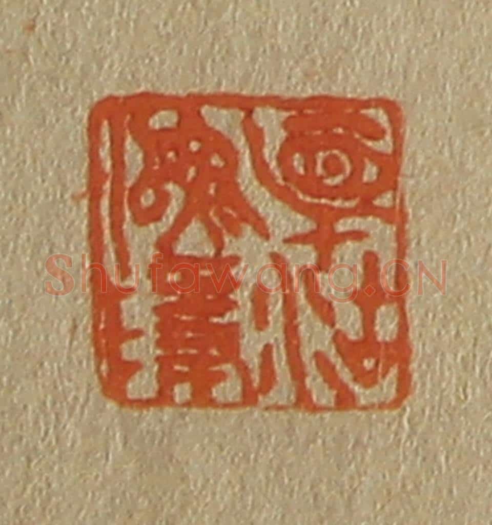 日本明治（清） 斋藤谦（斋藤正谦）编纂 篆刻印章作品《相沽（湖）渔隐》
