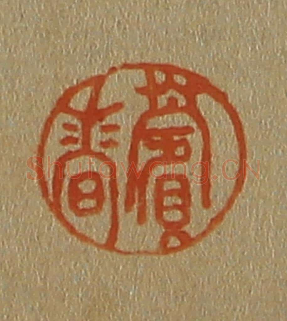 日本明治(清) 斋藤谦(斋藤正谦)编纂 篆刻印章作品《薲香》