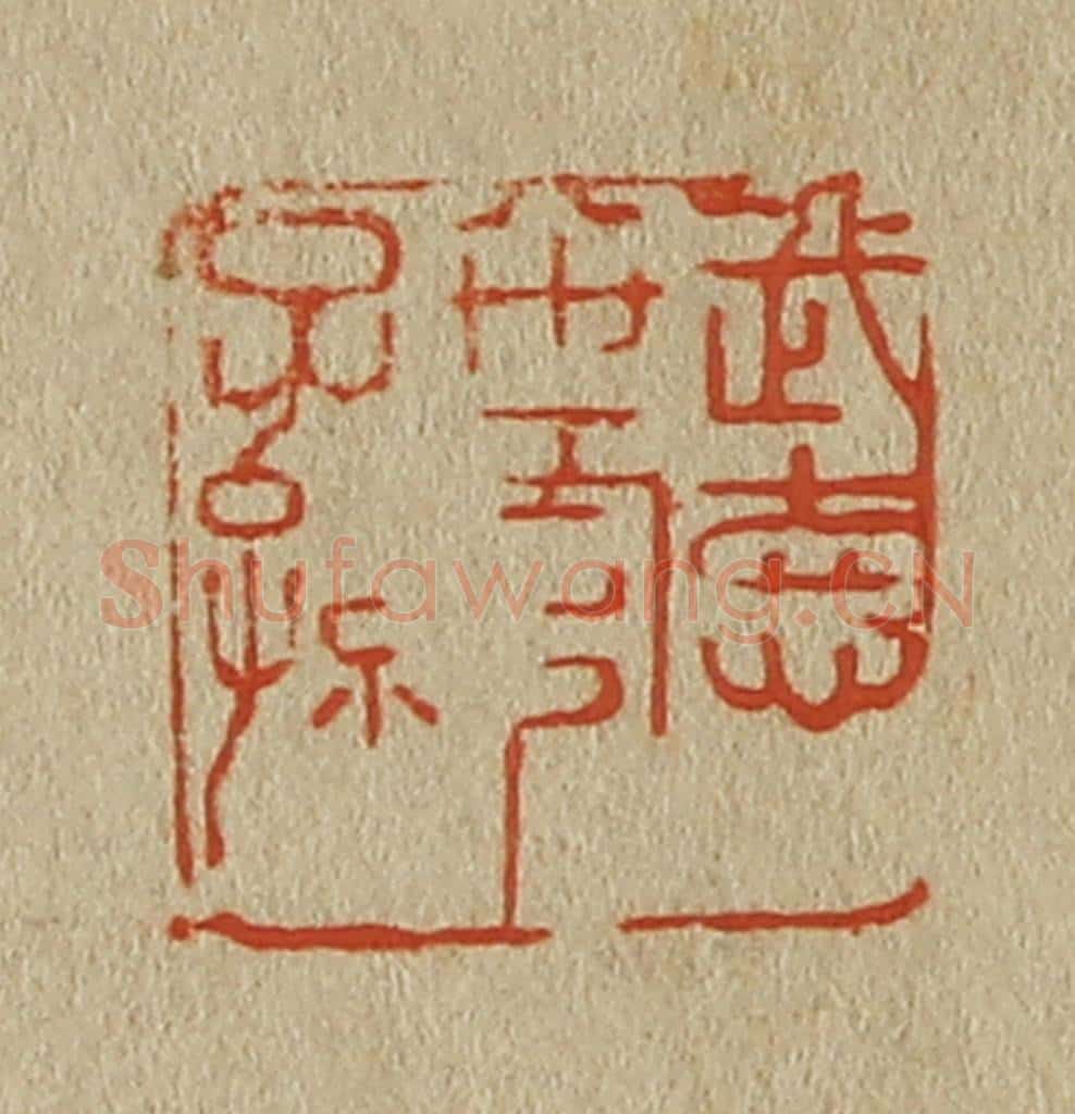 日本明治(清) 斋藤谦(斋藤正谦)编纂 篆刻印章作品《武德八世官子孙》
