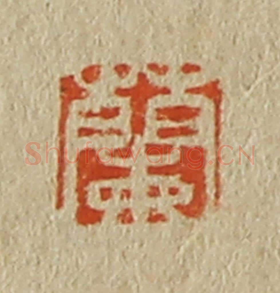 日本明治（清） 斋藤谦（斋藤正谦）编纂 篆刻印章作品《兰》