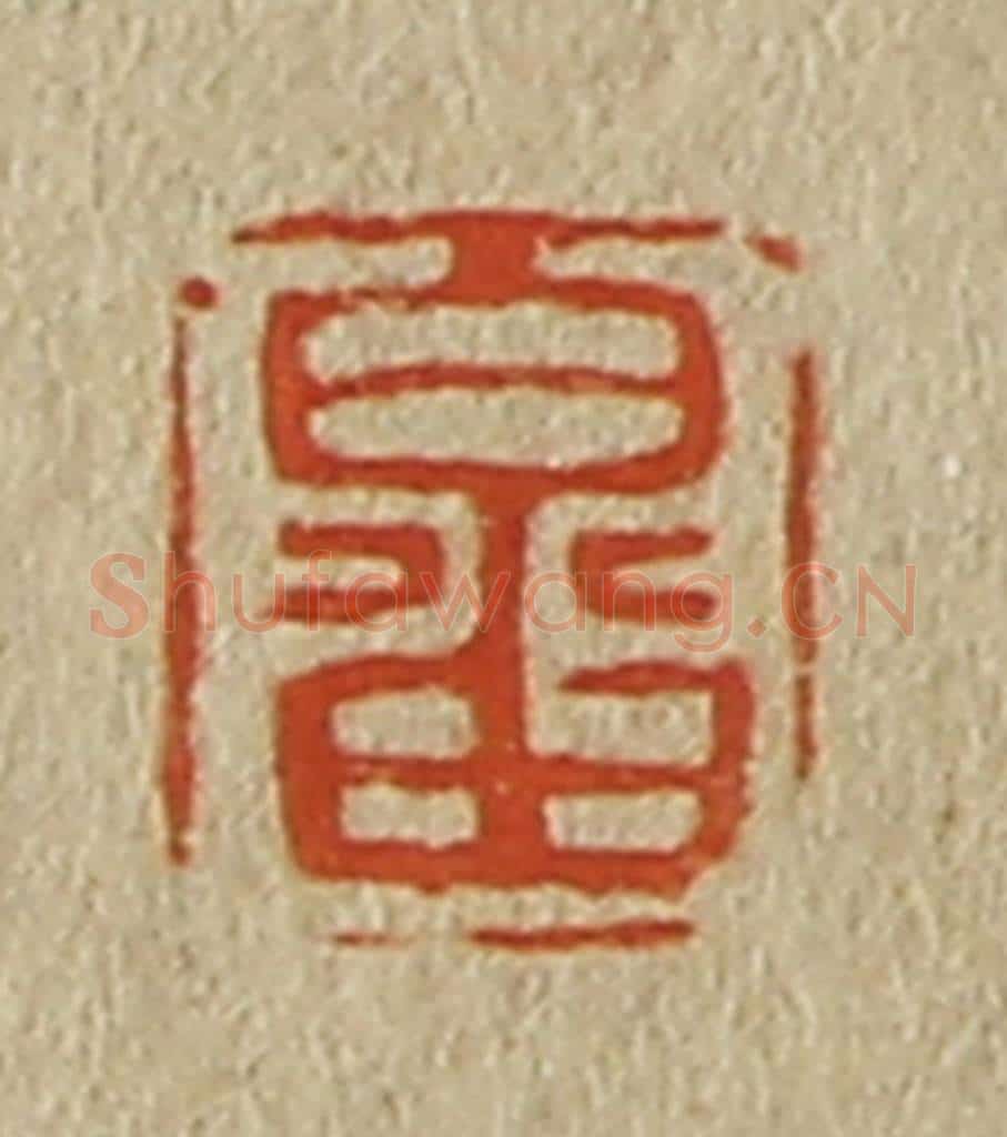 日本明治（清） 斋藤谦（斋藤正谦）编纂 篆刻印章作品《畬》