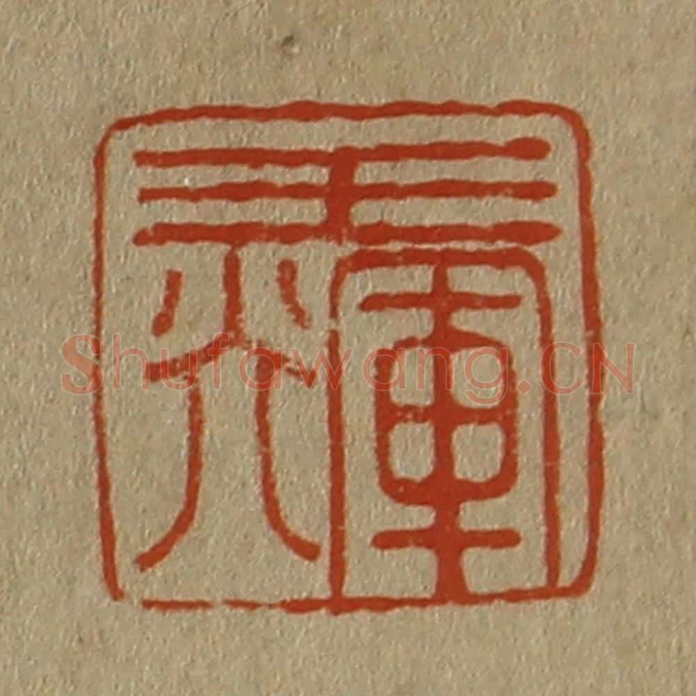 日本明治（清） 斋藤谦（斋藤正谦）编纂 篆刻印章作品《王辉》