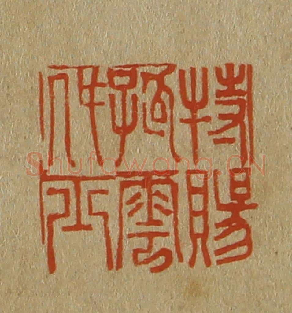 日本明治(清) 斋藤谦(斋藤正谦)编纂 篆刻印章作品《特赐孤云处士》