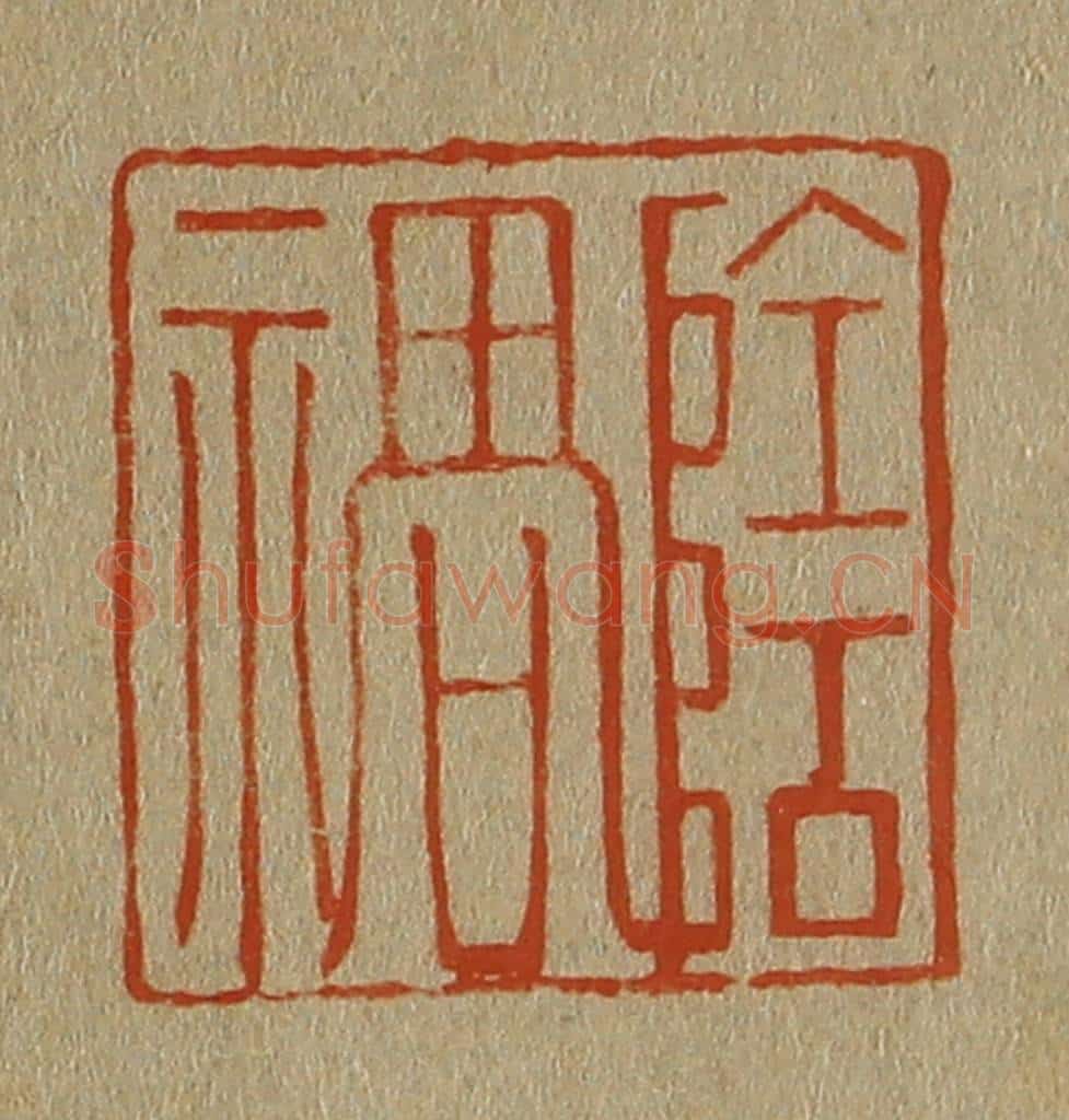 日本明治（清） 斋藤谦（斋藤正谦）编纂 篆刻印章作品《阴祸》