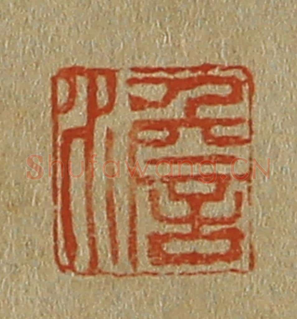 日本明治（清） 斋藤谦（斋藤正谦）编纂 篆刻印章作品《澹》