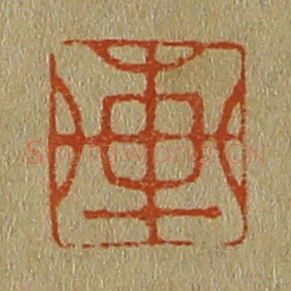 日本明治(清) 斋藤谦(斋藤正谦)编纂 篆刻印章作品《轩》
