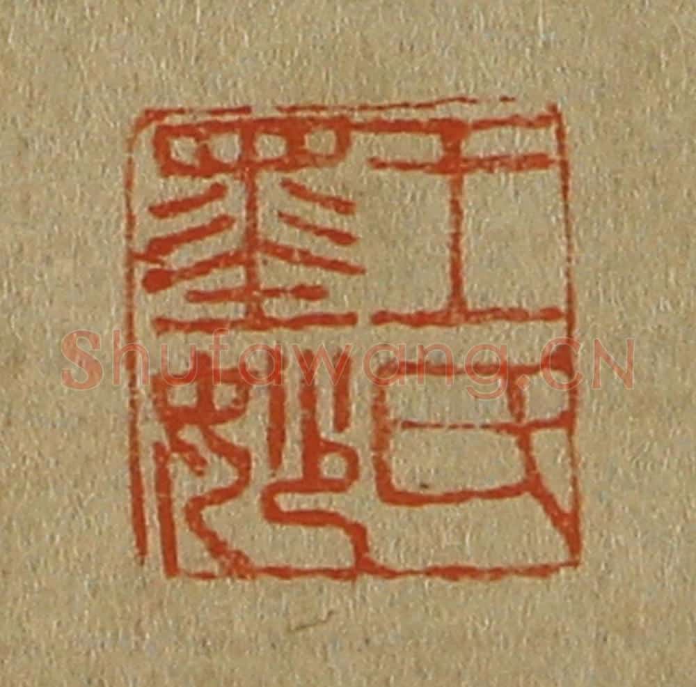 日本明治（清） 斋藤谦（斋藤正谦）编纂 篆刻印章作品《王氏墨妙》