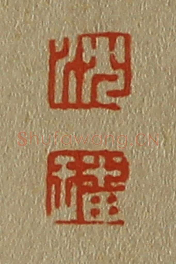 日本明治(清) 斋藤谦(斋藤正谦)编纂 篆刻印章作品《沈、璠》