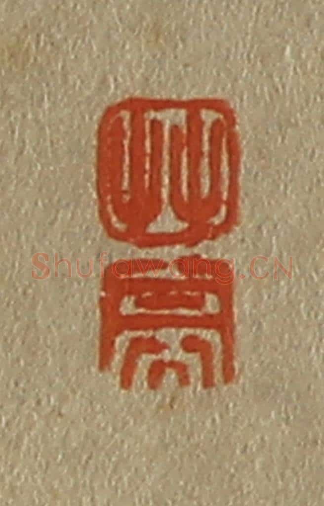 日本明治(清) 斋藤谦(斋藤正谦)编纂 篆刻印章作品《艹、亭》