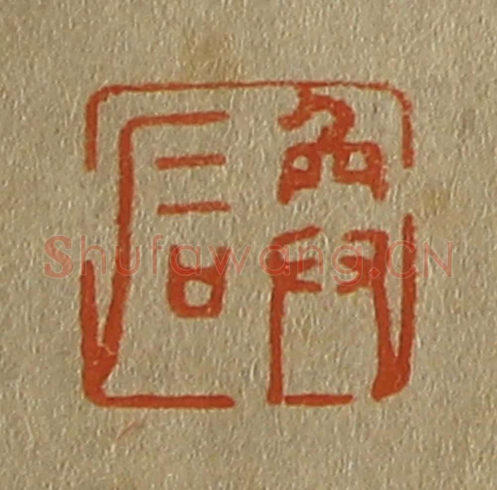日本明治(清) 斋藤谦(斋藤正谦)编纂 篆刻印章作品《奂石》