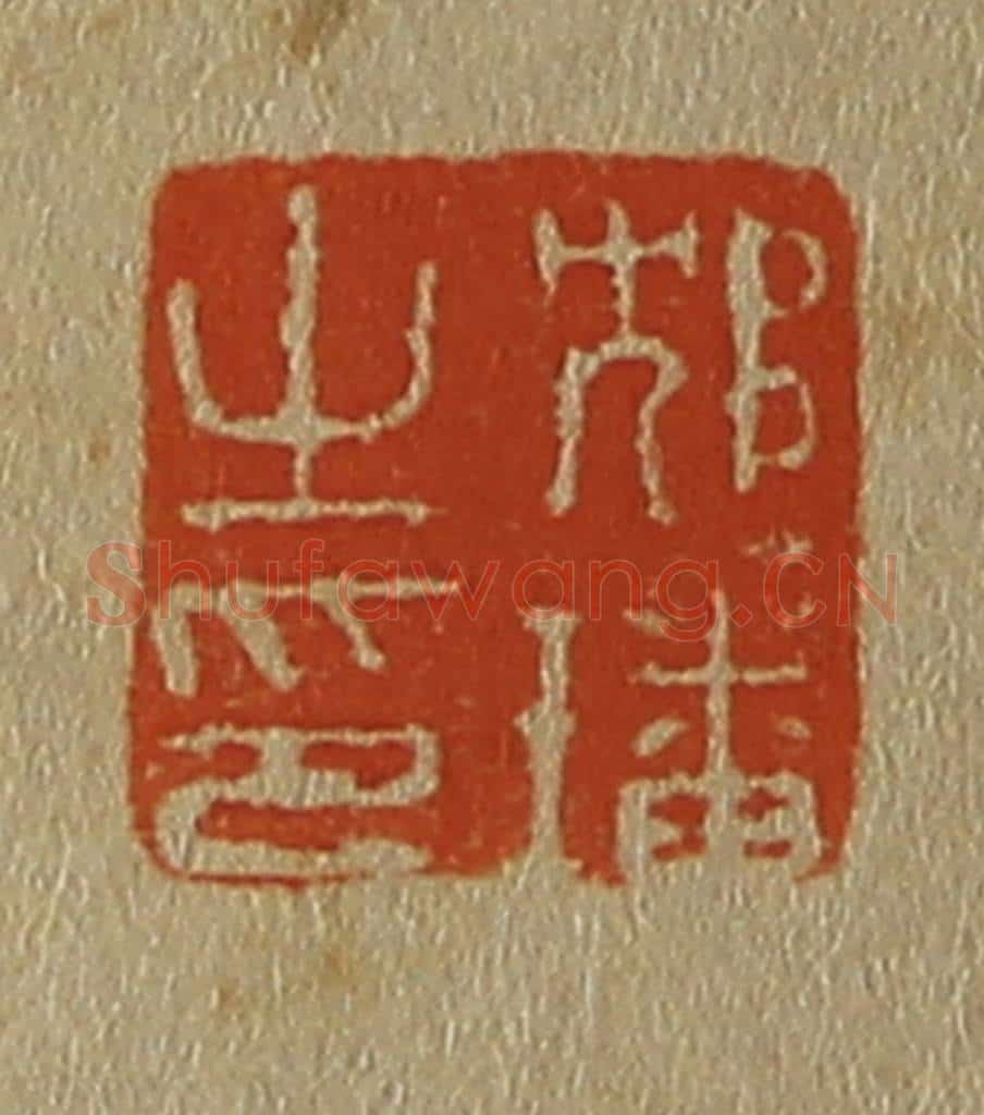 日本明治（清） 斋藤谦（斋藤正谦）编纂 篆刻印章作品《邥（沈）璠之印》