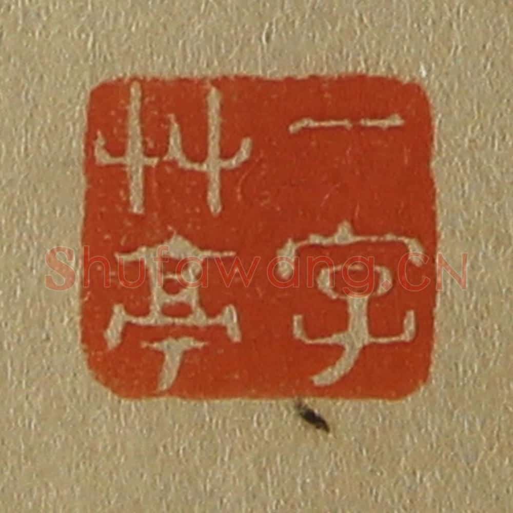 日本明治(清) 斋藤谦(斋藤正谦)编纂 篆刻印章作品《一字草亭》