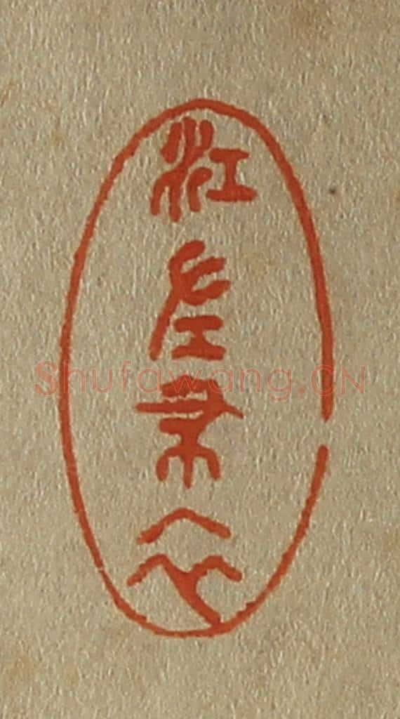 日本明治（清） 斋藤谦（斋藤正谦）编纂 篆刻印章作品《江左布衣》