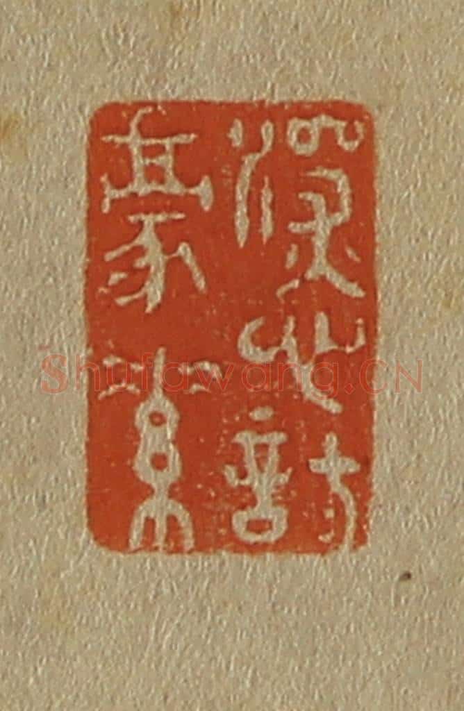 日本明治(清) 斋藤谦(斋藤正谦)编纂 篆刻印章作品《深心托(托)豪素》